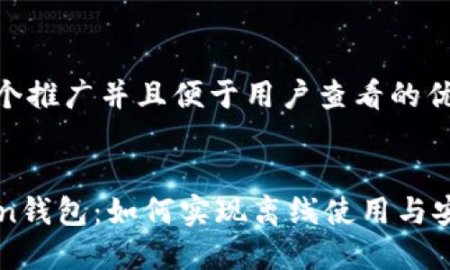 思考一个推广并且便于用户查看的优秀


imToken钱包：如何实现离线使用与安全管理