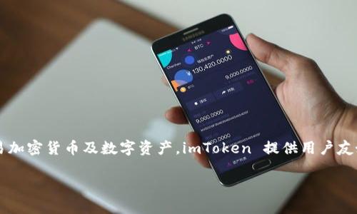 “imToken”是一个数字资产钱包的名称，它是基于以太坊等区块链技术的移动应用程序，允许用户安全地存储、管理和交易加密货币及数字资产。imToken 提供用户友好的界面，支持多种数字货币，同时还集成了去中心化应用（DApp）的功能，使得用户能够方便地在区块链上进行各种操作。

简而言之，imToken可以理解为一种数字货币管理工具，它帮助用户高效、安全地管理自己的数字资产。