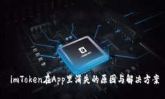  imToken在App里消失的原因与解决方案
