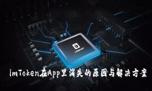  imToken在App里消失的原因与解决方案