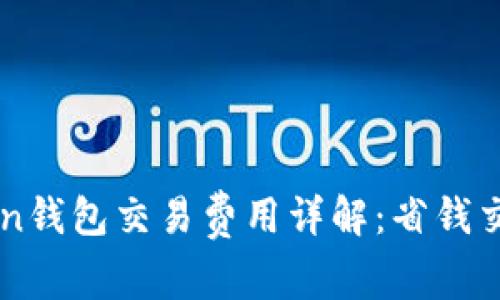 imToken钱包交易费用详解：省钱交易必看