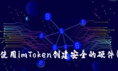 如何使用imToken创建安全的硬件钱包？
