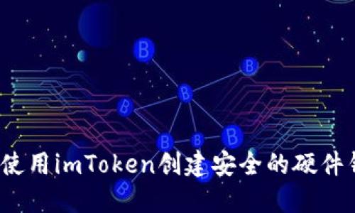 如何使用imToken创建安全的硬件钱包？