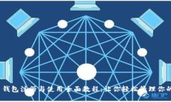 imToken 钱包注册与使用全面教程：让你轻松管理你