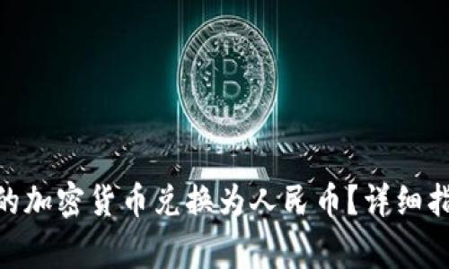 如何将imToken中的加密货币兑换为人民币？详细指南与常见问题解答