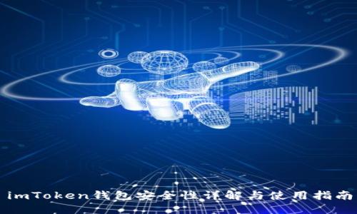imToken钱包安全性详解与使用指南
