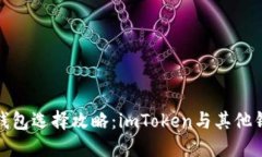 : 以太坊钱包选择攻略：imToken与其他钱包的对比