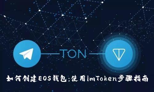 如何创建EOS钱包：使用imToken步骤指南