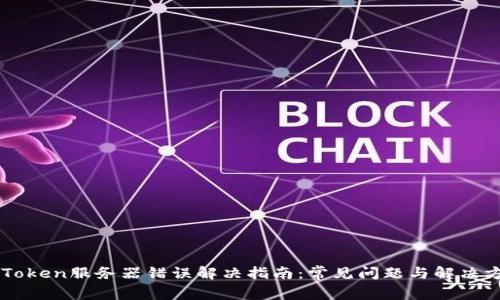 imToken服务器错误解决指南：常见问题与解决方法