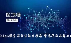 imToken服务器错误解决指南：常见问题与解决方法