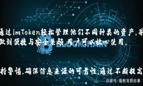 最新imToken空投信息汇总及参与攻略
imToken, 空投, 区块链, 数字货币/guanjianci

什么是imToken？
imToken是一款功能强大的数字资产钱包，支持多种加密货币的管理和交易。它不仅可以存储比特币、以太坊等主流数字货币，还支持ERC20代币和其他区块链资产。作为一个去中心化钱包，imToken允许用户完全掌控他们的私钥，确保资金的安全性。随着区块链技术的不断发展，imToken也在不断迭代更新，以满足用户日益增长的需求。

什么是空投？
空投（Airdrop）是指数字货币项目方将其代币免费分发给用户的一种营销策略。通过这种方式，项目方希望能吸引更多用户关注他们的产品，并增加代币的使用率。空投通常在项目的启动阶段进行，作为推广的一部分，目的是创造社区，树立品牌形象，增强流动性，以及为后续的ICO（首次代币发行）做好铺垫。

最新的imToken空投信息
许多项目会选择在imToken平台进行空投，以借助其用户基础和技术优势。最新的imToken空投信息可通过官方网站、社交媒体平台和加密货币资讯网站获取。用户需要关注这些平台，以便及时获取最新的空投活动信息。在参与空投之前，用户需确保他们的imToken钱包已正确设置并安全保管。

如何参与imToken空投？
参与imToken空投的流程通常如下：
ol
    listrong下载和安装imToken钱包：/strong用户首先需要在手机应用商店下载并安装imToken钱包，并完成注册和实名认证。确保钱包的安全性和私钥的保管。/li
    listrong关注项目方信息：/strong通过官方社交媒体、Telegram群组或Discord等渠道，关注参与空投的项目方，获取详细的活动信息。/li
    listrong完成任务：/strong很多空投会要求用户参与一定的任务，比如转发社交媒体帖子、加入社区或者持有特定的代币。用户需要按照项目方的要求完成这些任务以获取空投资格。/li
    listrong提交信息：/strong在某些情况下，用户需要在项目方的注册页面填写信息，如imToken钱包地址、社交媒体账号等。/li
    listrong耐心等待：/strong成功参与空投后，用户需要耐心等待项目方进行空投，并查看钱包中的资产变化。/li
/ol

是否存在风险？
虽然空投是一种合法的推广手段，但用户在参与空投时依然需保持警惕。一些骗子可能会利用空投进行诈骗，要求用户提供私钥或支付费用。用户应确保信息来源的可靠性，避免陷入虚假项目的陷阱。在参与空投之前，建议仔细阅读相关条款和条件，确保自身权益不受损害。

可能相关问题

1. imToken钱包的安全性如何？
imToken钱包的安全性主要体现在以下几个方面：
ul
    listrong私钥管理：/strongimToken是去中心化的钱包，用户的私钥只有自己掌控，未在互联网服务器上存储，降低了被攻击的风险。/li
    listrong多重签名技术：/strongimToken支持多重签名交易，增加了账户的安全性，让用户在交易时更加安全。/li
    listrong安全审计：/strongimToken定期进行安全审计，确保钱包应用的漏洞被及时发现和修复，降低安全隐患。/li
/ul
当然，无论是哪个钱包，用户在使用时还需自行提高安全意识，例如定期更新APP，避免在公共网络下进行交易等，以保障资金的安全。

2. 空投的代币可信度如何判断？
判断空投代币的可信度可以从以下几个方面进行分析：
ul
    listrong项目背景：/strong了解项目方的团队背景、是否有成功的项目经验、技术背景及相关领域的专业知识。/li
    listrong社区活跃度：/strong项目的社交媒体活跃度、Telegram群组人数及其讨论质量可以基于一定程度上判断项目是否值得信赖。/li
    listrong白皮书和使用案例：/strong分析项目的白皮书内容，确保其有明确的商业模式和实际应用场景。/li
    listrong其他用户反馈：/strong查阅网络上关于该项目的评价，尤其是在加密货币论坛、社群等地方的信息。/li
/ul
对于不明来源的空投项目，用户一定要谨慎，避免造成资金损失。

3. 如何最大限度地提高参与空投的成功率？
提高参与空投成功率的方法包括：
ul
    listrong及时信息获取：/strong关注相关的社交媒体、交易所、加密货币论坛等机构，及时获悉最新的空投信息。/li
    listrong完成所有任务：/strong务必按照项目方的要求完成所有参与任务，确保能获得空投的资格。/li
    listrong保持钱包活跃：/strong在一些代币的空投中，持有该代币或者交易一定次数的用户有更高的获奖概率，因此需保持钱包的活跃性。/li
    listrong网络安全意识：/strong保护好个人信息，避免泄露私钥，确保在参与空投时所用的网络安全可靠。/li
/ul
这些措施可以大幅提高用户参与空投的成功率，进而帮助用户积累更多的数字资产。

4. imToken是否支持多种数字货币的管理与交易？
是的，imToken支持多种数字货币的管理与交易，包括但不限于：果比特币、以太坊、EOS等主流数字货币，以及数以千计的ERC20代币等。用户可以通过imToken轻松管理他们不同种类的资产，并进行跨链交易，增强了钱包的实用性。
此外，imToken还致力于不断扩展与其他公链的合作，旨在为用户提供更丰富的数字货币服务。无论是在资产管理还是交易方面，imToken都力求做到便捷与安全兼顾，用户可以放心使用。

总结
imToken作为一款知名数字货币钱包，不仅为用户提供安全的资产存储解决方案，还通过空投活动促进了新项目的发展。在参与空投时，用户需保持警惕，确保信息来源的可靠性。通过不断提高自身的网络安全意识和选择可信的项目，用户能够在这个充满机遇的市场中更好地保护和增值自己的数字资产。