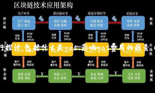 要详细了解imToken转账所需的gas费用，我们需要从多个方面进行探讨，包括什么是gas、影响gas费用的因素，以及如何在imToken中进行转账操作等。以下是一个示例和关键词。


imToken转账所需gas费用详解及策略