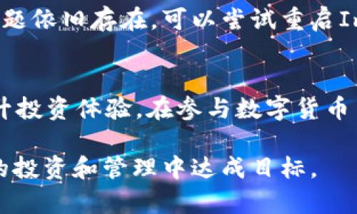 如何在ImToken中轻松兑换USDT：详细指南与常见问题解答

关键词：ImToken, USDT, 数字货币, 兑换/guanjianci

一、引言
随着数字货币的迅速发展，越来越多的人开始关注并参与到数字货币的投资与交易中。其中，USDT（Tether）作为一种主要的稳定币，其在交易市场上的应用越来越广泛。ImToken作为一个用户友好的数字资产管理工具，提供了便捷的数字资产兑换服务。在这篇指南中，我们将详细介绍如何在ImToken中兑换USDT，并解答一些常见问题。

二、什么是USDT？
USDT（Tether）是一种基于区块链的稳定币，与法定货币（通常是美元）保持1:1的价值挂钩。USDT的主要目的是为数字资产市场提供稳定性和流动性，使得用户能够在数字货币市场中减少价值波动的风险。通过使用USDT，用户可以在交易中避免高波动性资产带来的风险，同时方便快速地转账与兑换。

三、ImToken简介
ImToken是一款功能强大的数字货币钱包，支持以太坊及其ERC20代币的管理与交易。ImToken的用户界面简洁易用，提供了安全、快速的资产管理功能。此外，ImToken还支持多种数字货币的兑换，包括但不限于USDT。在ImToken中，用户可以轻松地将其他数字货币兑换为USDT，或将USDT兑换为其他数字货币。

四、如何在ImToken中兑换USDT
在ImToken中兑换USDT的步骤如下：

h4步骤1：下载并安装ImToken/h4
首先，确保您已经在您的设备上下载并安装了最新版本的ImToken钱包。您可以在官方网站或者各大应用商店中找到该应用。安装完成后，打开ImToken并创建一个新钱包，或导入已有的钱包。

h4步骤2：导入或购买数字货币/h4
如果您没有其他数字货币，可以通过ImToken内置的购买功能来购买比特币、以太坊等加密货币，随后再进行兑换。另外，您也可以直接将其他数字资产转入到您的ImToken钱包中。

h4步骤3：选择兑换功能/h4
打开ImToken钱包后，找到“交换”或“兑换”功能。根据界面的提示，选择您希望兑换的源货币和目标货币，例如：将以太坊兑换为USDT。

h4步骤4：输入兑换数量/h4
在兑换界面上输入您希望兑换的数量，系统会自动转换为您可以获得的USDT数量。请注意检查兑换汇率，以确保您了解当前的市场情况。

h4步骤5：确认交易/h4
确认所有信息无误后，点击“确认”按钮进行交易。ImToken Wallet将处理您的兑换请求，交易完成后，您将会在ImToken的资产余额中看到新的USDT。

五、在ImToken中兑换USDT的优势
1. 高度安全性：ImToken使用了多重加密技术来确保用户资产的安全，保护用户的私钥不被泄露。
2. 界面友好：ImToken的钱包界面，方便用户操作，比起其他数字资产平台，用户体验更佳。
3. 支持多种货币：ImToken不仅支持USDT的兑换，还支持多种主流数字货币，无需切换其他平台。
4. 快速处理：ImToken的交易处理速度较快，用户可以迅速完成兑换，为交易提供灵活性。

六、可能相关的问题

h4问题1：ImToken中USDT的兑换汇率是如何确定的？/h4
USDT的兑换汇率通常与市场行情相关，受供需关系的影响。不同的交易所及兑换平台可能会有不同的汇率，ImToken作为一个钱包服务平台，会从多个交易所中获取实时的汇率数据，确保用户获得相对公正的兑换服务。用户在进行兑换前，可以通过查看各大交易所的行情信息来做出合理的判断。需要注意的是，汇率会随着市场的波动而变动，因此在兑换时务必关注当前的汇率以避免损失。

h4问题2：我可以在ImToken钱包中存储多少USDT？/h4
ImToken钱包几乎不设存储上限，用户可以根据自己的需求在钱包中存储USDT。不过，需注意的是，钱包的安全性非常重要，因此建议用户在存储大量USDT时务必做好安全防护，比如开启二次验证、备份私钥等，以确保资产的安全。此外，对于长时间不使用的资金，建议定期进行安全检查和资金转移，以免因遗忘密码等原因导致资产无法找回。

h4问题3：在ImToken中兑换USDT需要支付费用吗？/h4
在ImToken中兑换USDT时，用户通常需要支付一定的手续费。这笔费用主要作为交易的网络费用，需支付给矿工或网络以处理交易。在兑换界面上，用户可以查看到具体的费用明细。建议在进行兑换前，了解清楚手续费的构成，并评估交易是否划算。如果手续费过高，可以尝试选择其他时间段进行交易以降低成本。

h4问题4：如果在ImToken中遇到兑换失败，我该怎么办？/h4
在ImToken中，兑换失败的情况有多种可能，比如网络不稳定、流动性不足等。如果遇到兑换失败的情况，建议首先检查网络连接是否正常，然后查看相关的资产余额是否充足。如果问题依旧存在，可以尝试重启ImToken应用，并重新进行交易。此外，用户也可以通过ImToken的官方客服渠道寻求帮助，提供必要的交易信息以便客服为您解决问题。

结论
在ImToken中兑换USDT是一个相对简单的过程，通过几步操作，用户就能轻松完成数字资产的交换。了解相关的操作流程与常见问题，可以帮助用户更好地管理和运用数字资产，提升投资体验。在参与数字货币交易时，务必保持警惕，关注市场动态，提高对风险的识别能力，从而进行更加稳健的投资策略。 

随着数字货币市场的日益发展，USDT作为一种重要的稳定币，极大地方便了交易的流动性及稳定性。希望这篇指南能为您在ImToken中兑换USDT提供清晰的指引，助您在数字资产的投资和管理中达成目标。