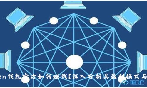 : ImToken钱包官方如何赚钱？深入分析其盈利模式与用户价值
