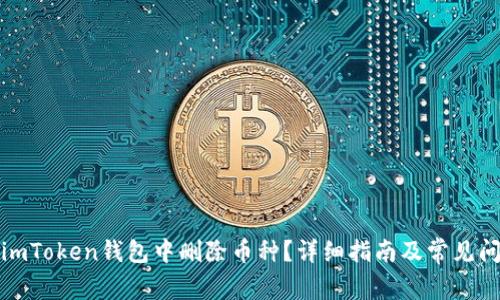 如何在imToken钱包中删除币种？详细指南及常见问题解答