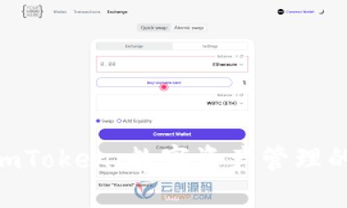 Trust钱包与ImToken：数字资产管理的最佳选择比较