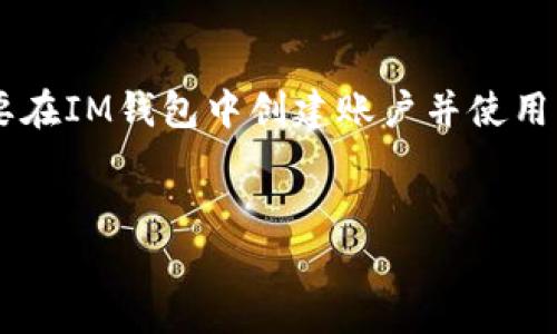 关于“im钱包用什么邮箱”的问题，IM钱包实际上是一种数字钱包的类型，用户可以用来存储、管理和交易加密货币。要在IM钱包中创建账户并使用其功能，用户通常需要提供一个有效的电子邮箱地址。以下是一个及关键词，以及一些详细的说明和可能的相关问题。


IM钱包注册流程，选择邮箱的重要性与注意事项