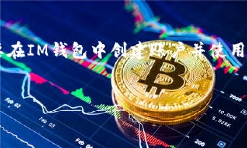 关于“im钱包用什么邮箱”的问题，IM钱包实际上是一种数字钱包的类型，用户可以用来存储、管理和交易加密货币。要在IM钱包中创建账户并使用其功能，用户通常需要提供一个有效的电子邮箱地址。以下是一个及关键词，以及一些详细的说明和可能的相关问题。


IM钱包注册流程，选择邮箱的重要性与注意事项