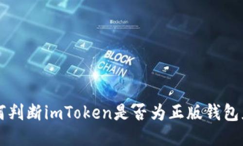 如何判断imToken是否为正版钱包应用