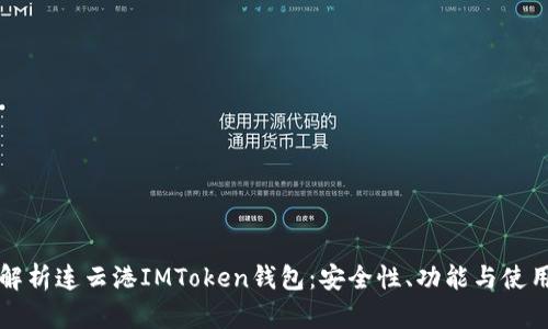 全面解析连云港IMToken钱包：安全性、功能与使用指南