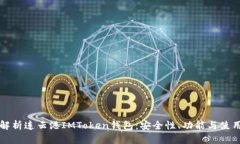 全面解析连云港IMToken钱包：安全性、功能与使用