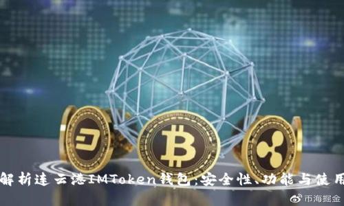 全面解析连云港IMToken钱包：安全性、功能与使用指南
