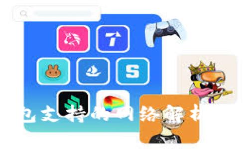 imToken钱包支持的网络解析及其使用指南