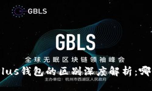 imToken与Plus钱包的区别深度解析：哪个更适合你？