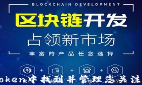 
如何在imToken中找到并管理您关注的数字货币