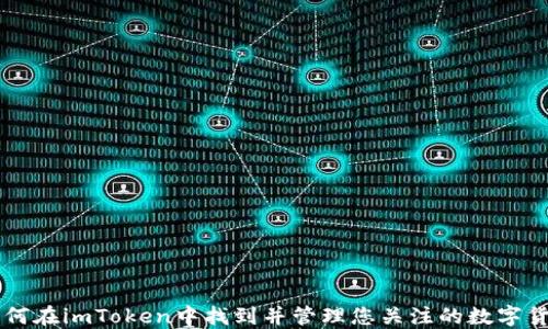 
如何在imToken中找到并管理您关注的数字货币