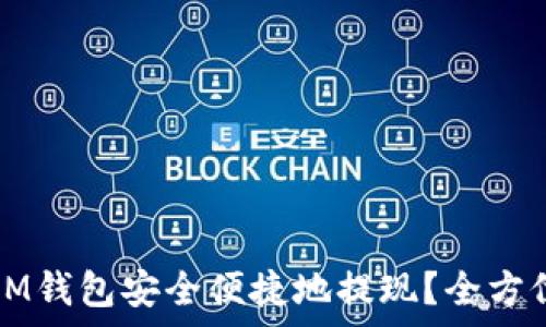   
如何通过IM钱包安全便捷地提现？全方位攻略解析