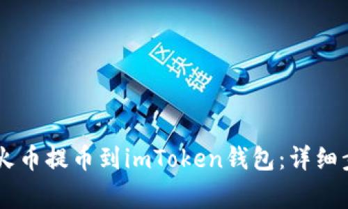  如何将UNI从火币提币到imToken钱包：详细步骤与注意事项