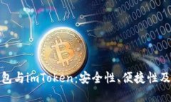硬件冷钱包与imToken：安全性、便捷性及选择指南