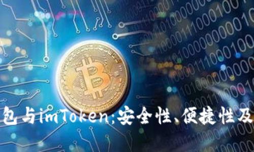 硬件冷钱包与imToken：安全性、便捷性及选择指南