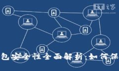 imtoken手机钱包安全性全面解析：如何保护你的数