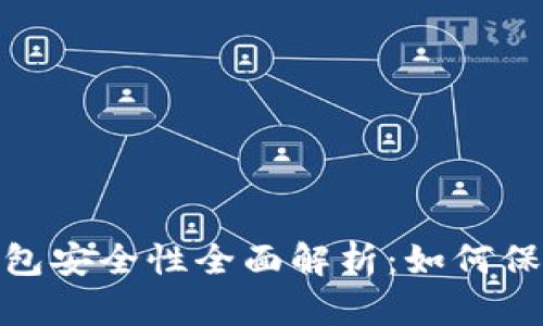 imtoken手机钱包安全性全面解析：如何保护你的数字资产