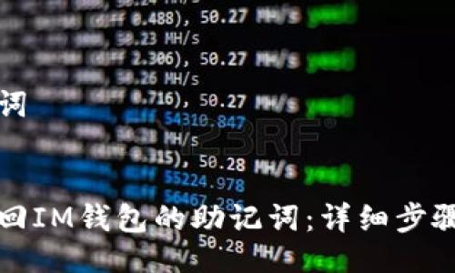 与关键词
如何找回IM钱包的助记词:详细步骤与技巧