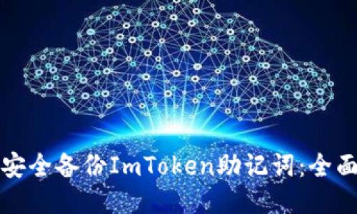 如何安全备份ImToken助记词：全面指南