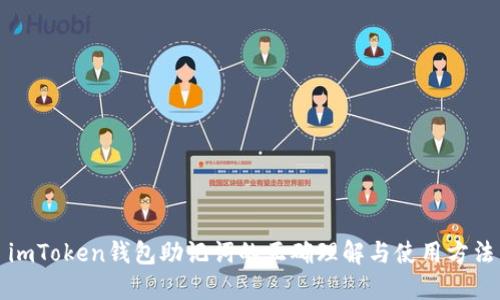 imToken钱包助记词的正确理解与使用方法