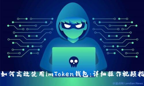 : 如何高效使用imToken钱包：详细操作视频指南