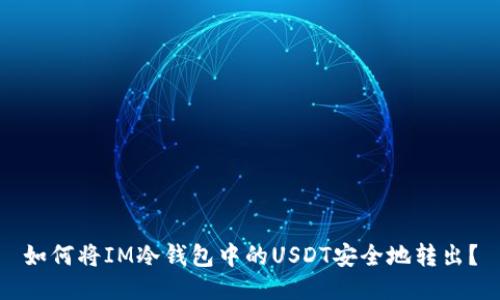 如何将IM冷钱包中的USDT安全地转出?