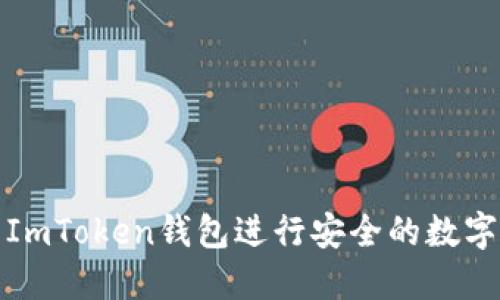 如何使用ImToken钱包进行安全的数字资产管理