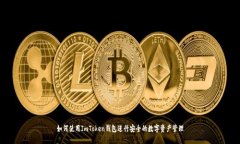 如何使用ImToken钱包进行安全的数字资产管理