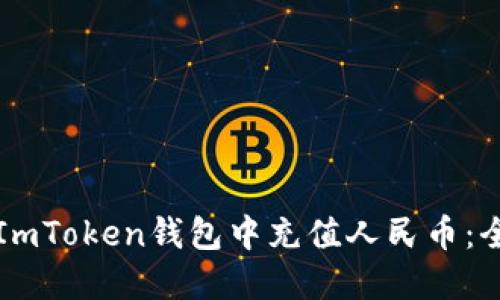 如何在ImToken钱包中充值人民币：全面指南