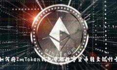 如何将ImToken钱包中的数字货币转至银行卡