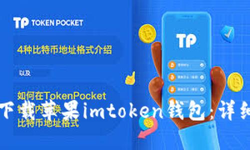 如何下载苹果imtoken钱包：详细指南