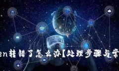 imToken转错了怎么办？处理步骤与常见问答