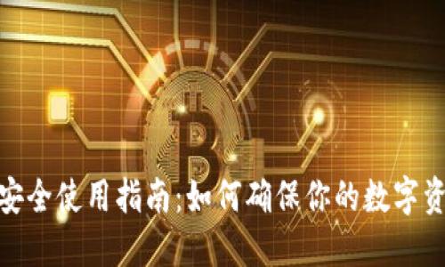 : ImToken安全使用指南：如何确保你的数字资产安全无忧