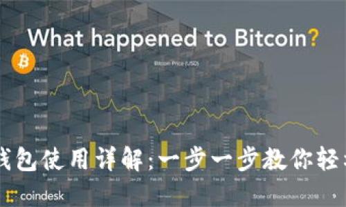 im钱包以太坊钱包使用详解：一步一步教你轻松管理数字资产
