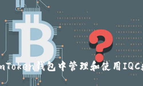 如何在imToken钱包中管理和使用IQC数字资产